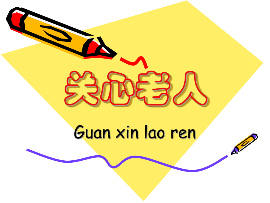 《關(guān)心老人》課件蘇教版_第1頁