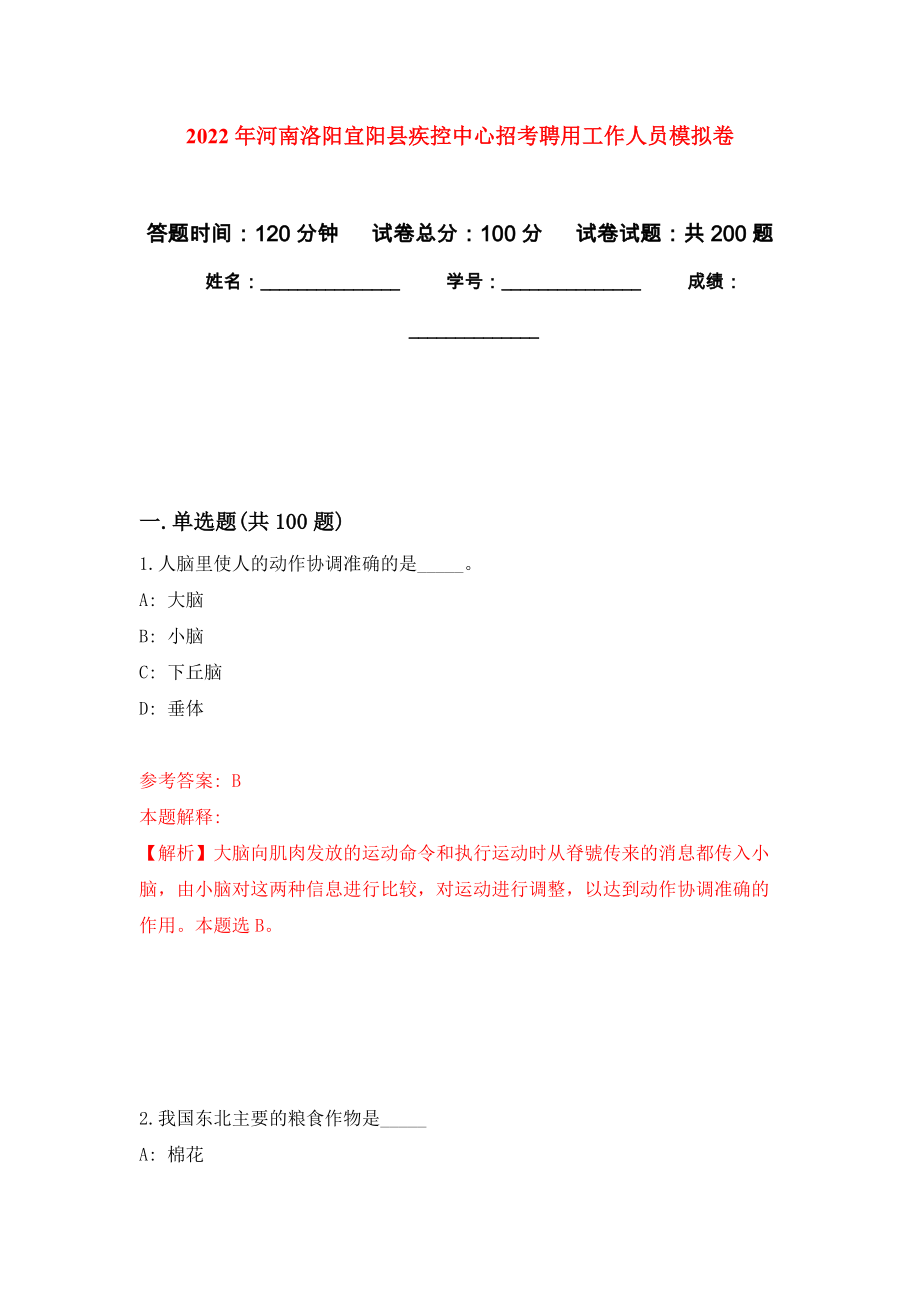 2022年河南洛阳宜阳县疾控中心招考聘用工作人员模拟卷_2_第1页