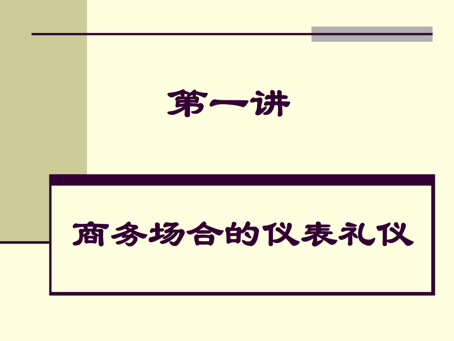 高等教育第一讲商务着装礼仪_第1页