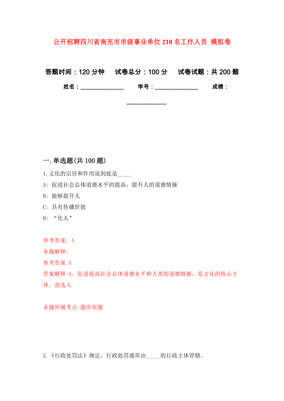 公開招聘四川省南充市市級事業(yè)單位210名工作人員 模擬卷_1_第1頁