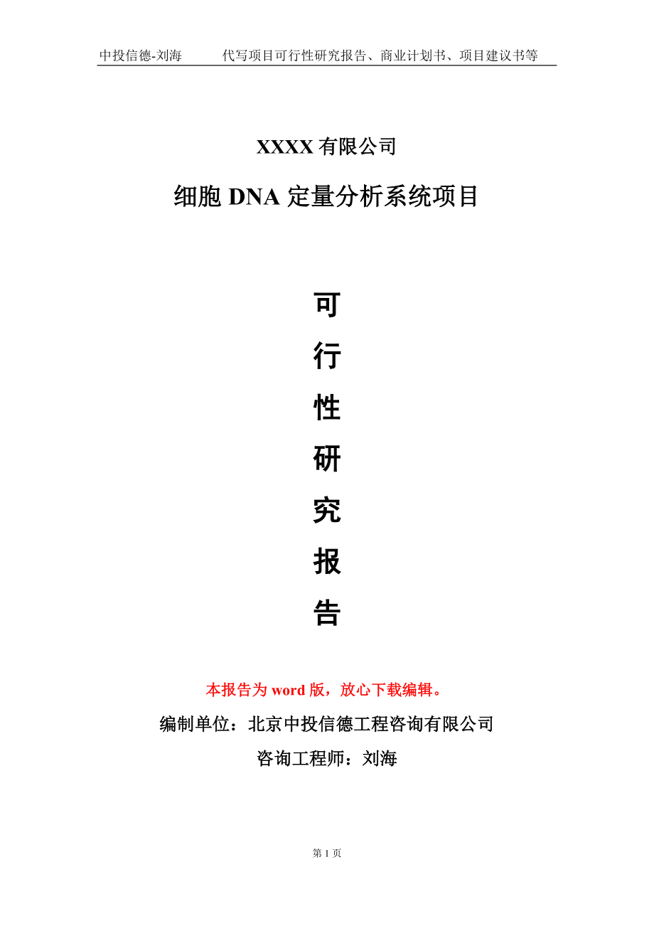 细胞DNA定量分析系统项目可行性研究报告模板_第1页