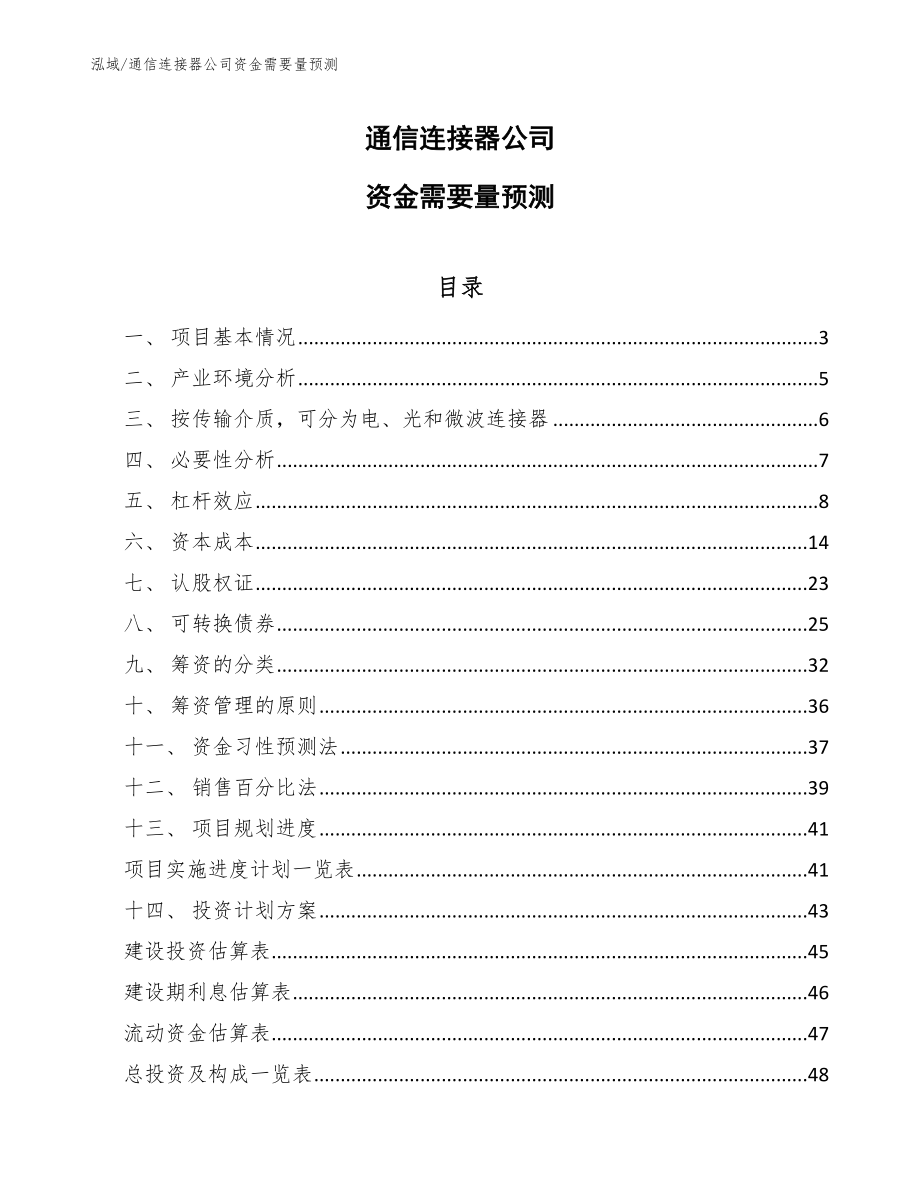 通信连接器公司资金需要量预测_范文_第1页