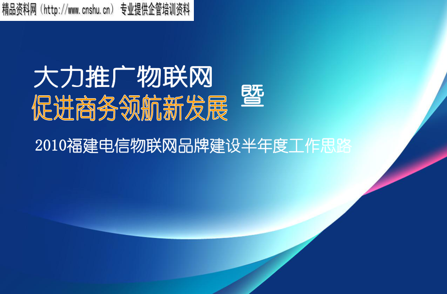 XXXX福建电信物联网品牌建设半年度工作思路_第1页