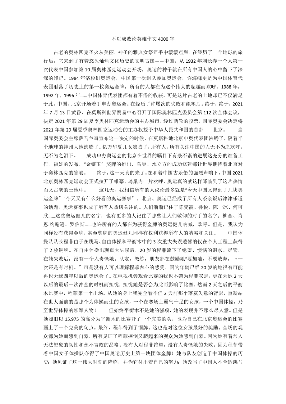 不以成败论英雄作文4000字_第1页