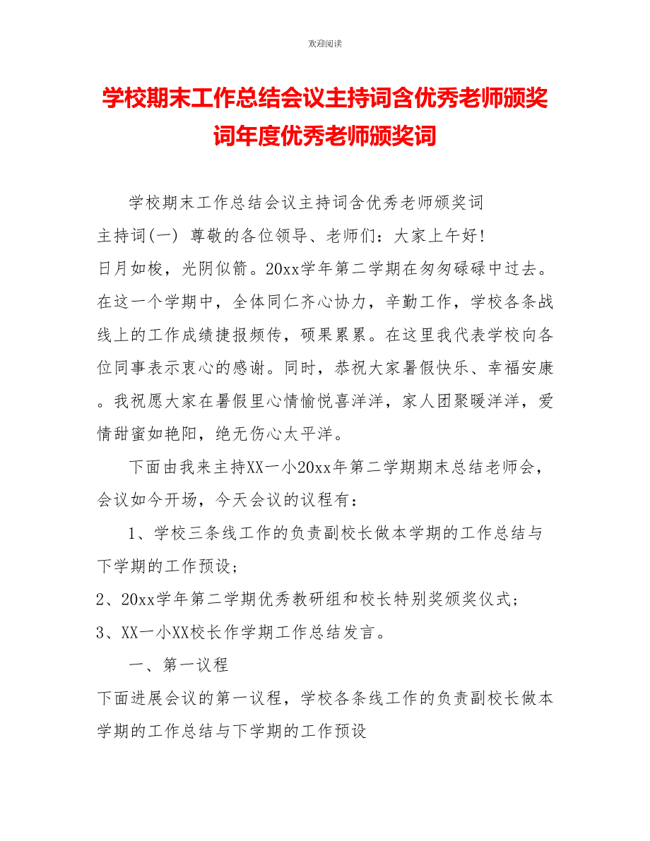 学校期末工作总结会议主持词含优秀教师颁奖词年度优秀教师颁奖词_第1页