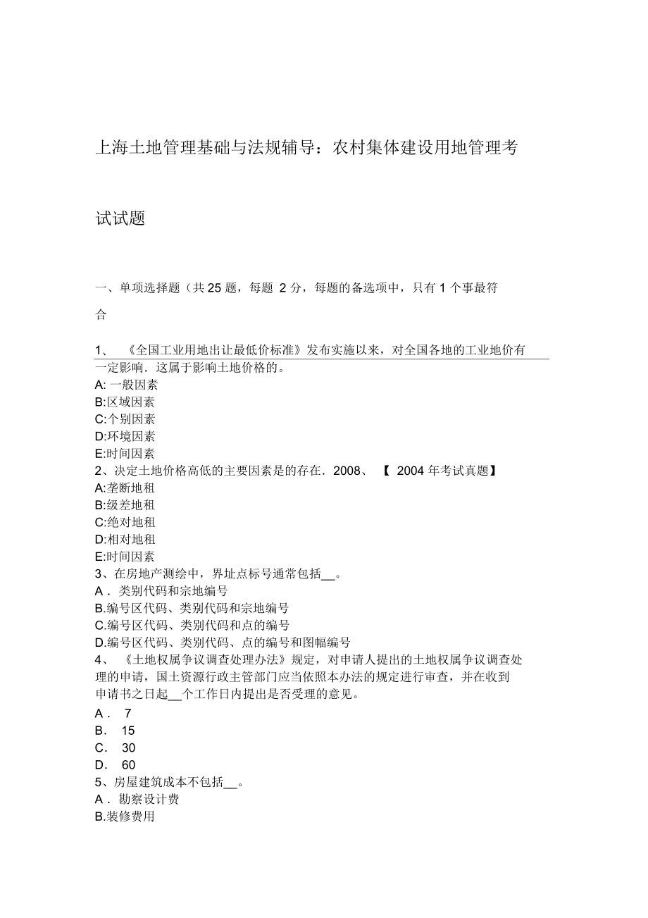 上海土地管理基础与法规辅导：农村集体建设用地管理考试试题_第1页