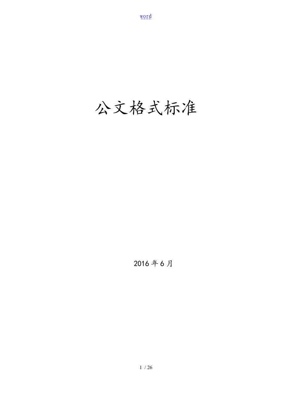 公司的公文格式实用实用实用标准_第1页