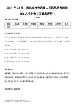 2021年03月广西北海市合浦县人民医院招考聘用168人冲刺卷（带答案解析）