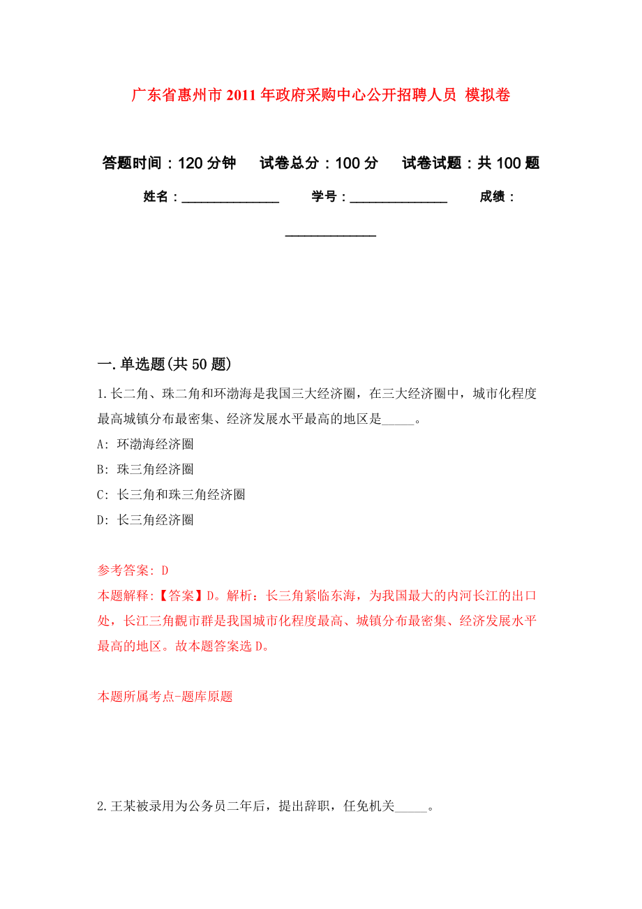 廣東省惠州市2011年政府采購中心公開招聘人員 模擬強化試卷_第1頁