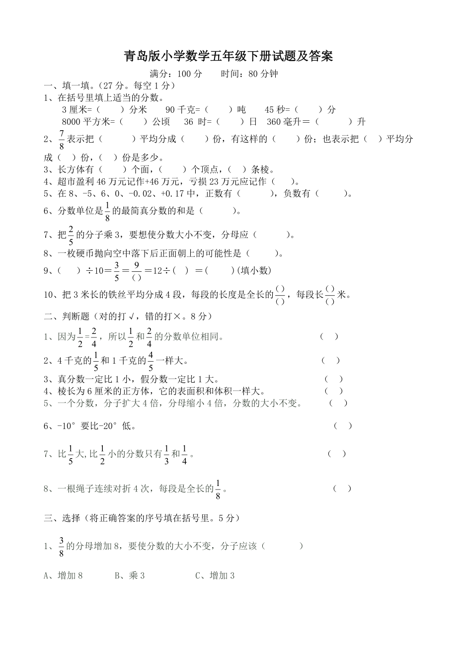 青岛版五年级下册数学期末试题一_第1页