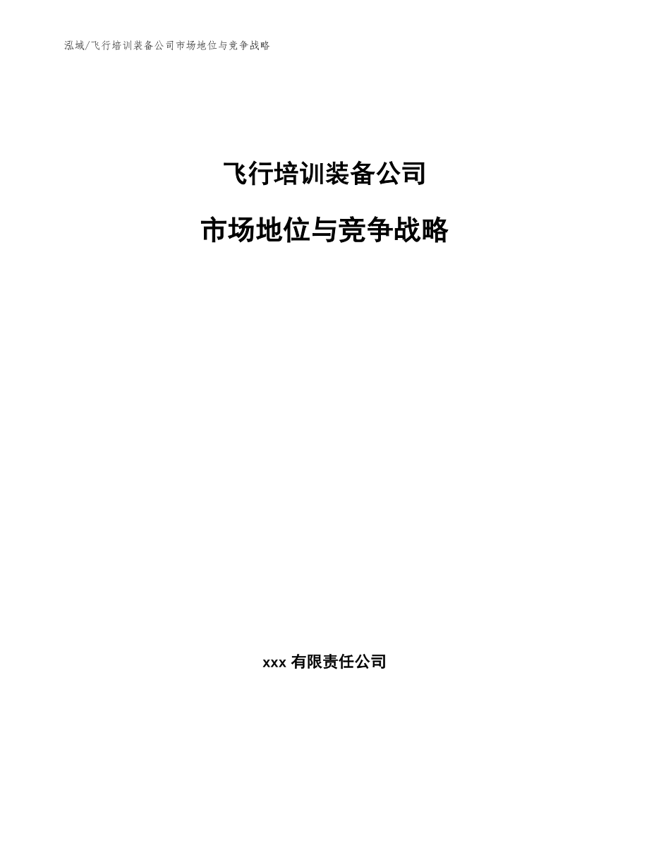 飞行培训装备公司市场地位与竞争战略_第1页