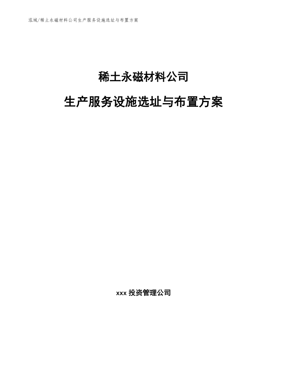 稀土永磁材料公司生产服务设施选址与布置方案_参考_第1页