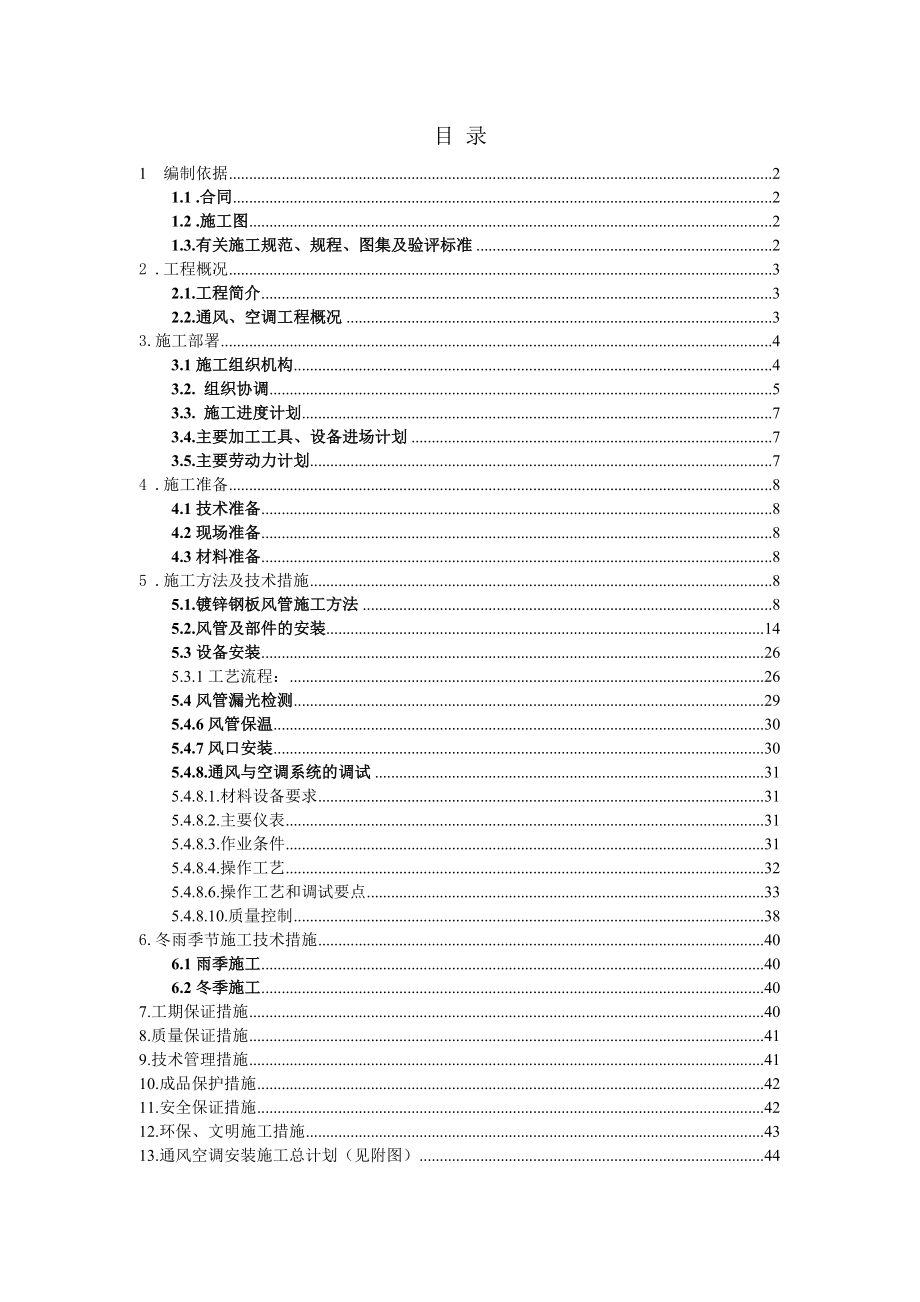 安置房建设项目暖卫施工方案_第1页