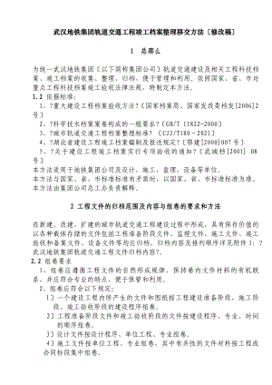 武汉地铁集团有限公司轨道交通工程竣工档案整理移交办法