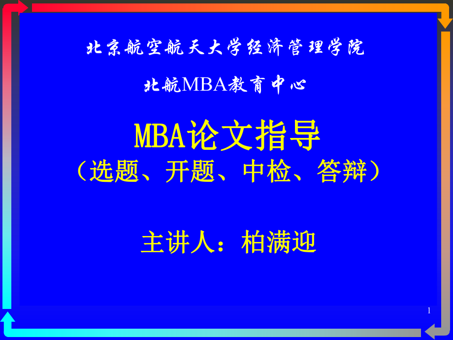 MBA研究生开题动员论文要求-XXXX_第1页