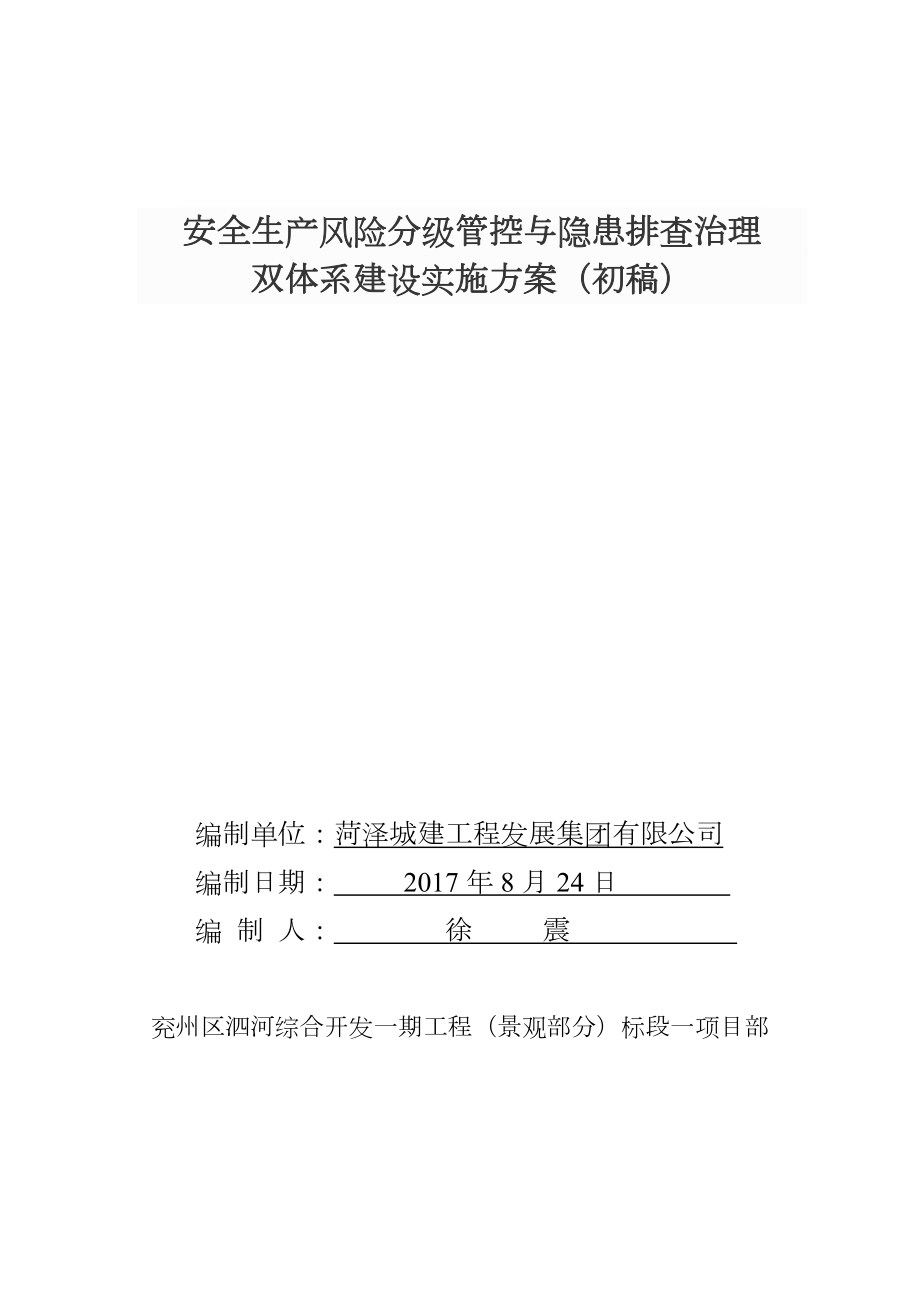 安全生产风险分级管控与隐患排查治理_第1页