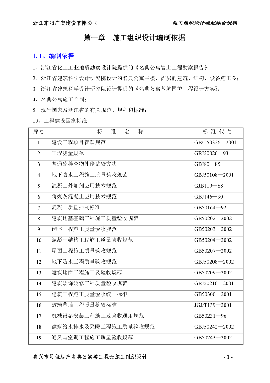 嘉兴市名典公寓施工组织设计方案_第1页