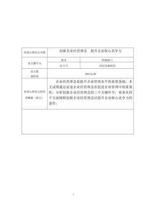 創(chuàng)新企業(yè)經(jīng)營理念提升企業(yè)核心競爭力