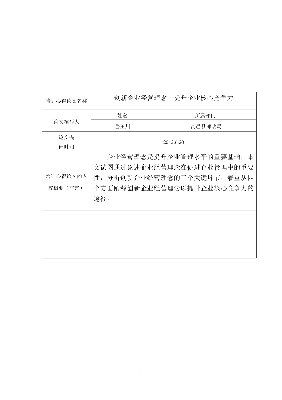 創(chuàng)新企業(yè)經營理念提升企業(yè)核心競爭力_第1頁