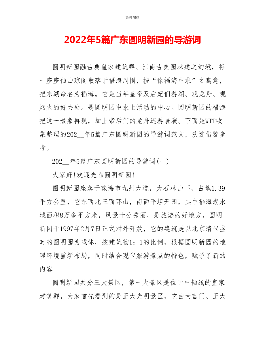 2022年5篇广东圆明新园的导游词_第1页
