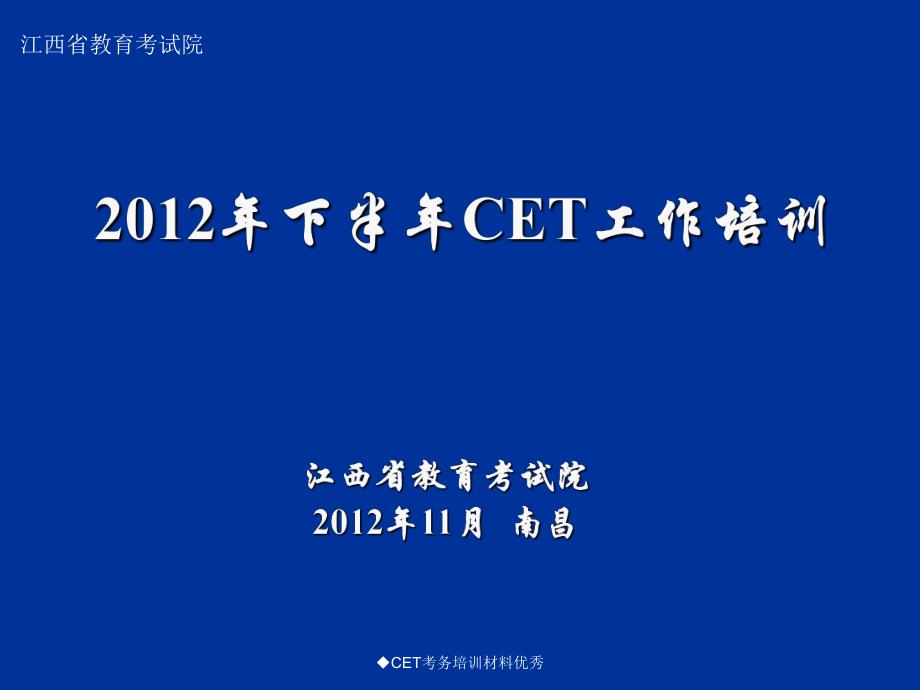 CET考务培训材料优秀课件_第1页