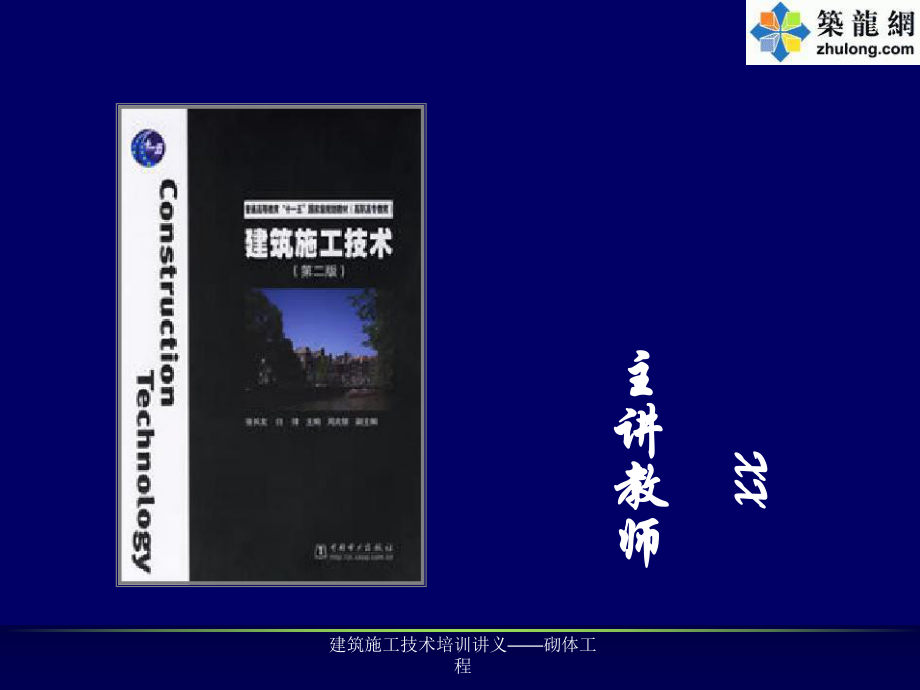 建筑施工技术培训讲义砌体工程课件_第1页