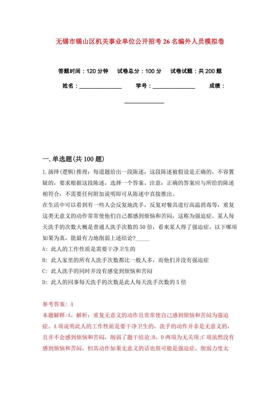 无锡市锡山区机关事业单位公开招考26名编外人员模拟卷练习题及答案解析7_第1页