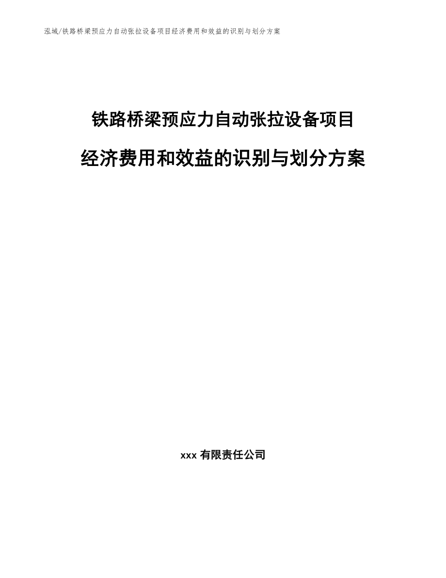 铁路桥梁预应力自动张拉设备项目经济费用和效益的识别与划分方案_第1页