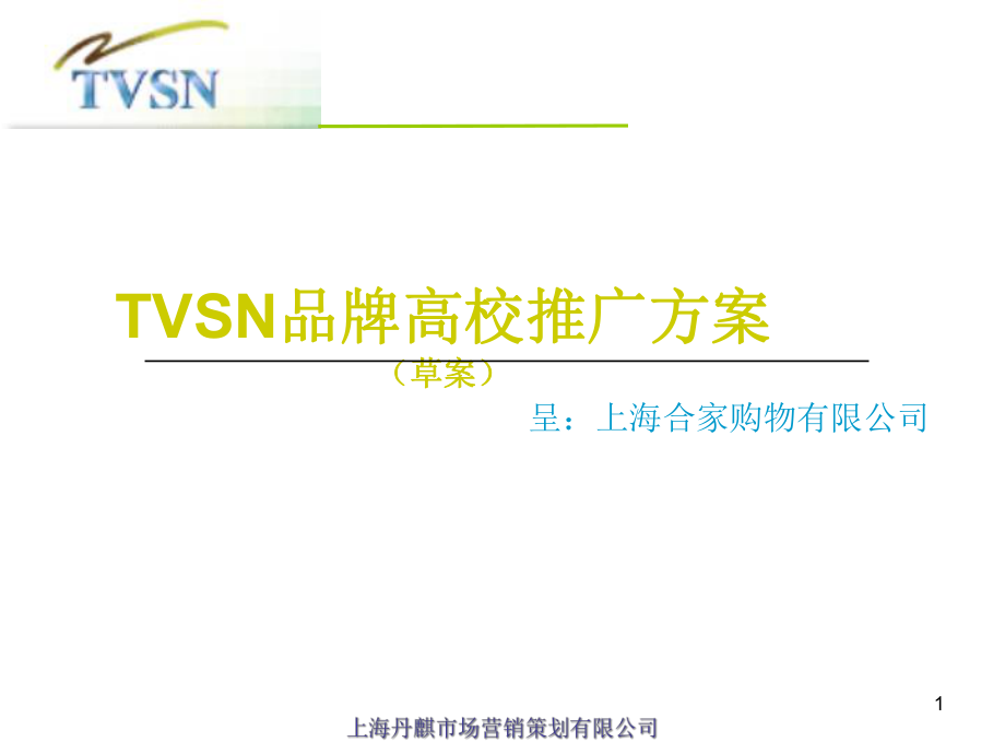 TVSN品牌高校推广方案_第1页