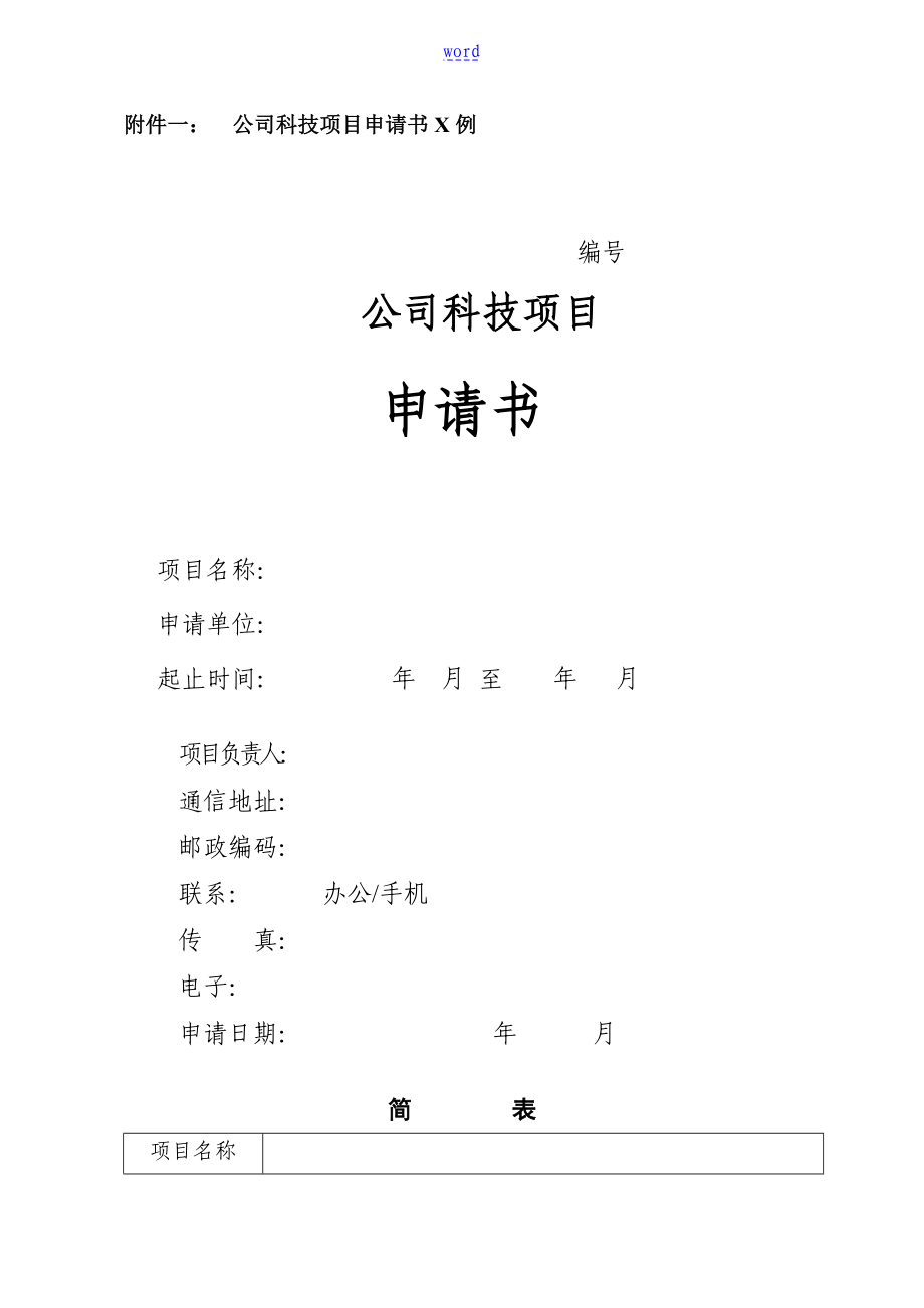 科技项目申请书科技项目工作可行性研究报告材料实用模板_第1页