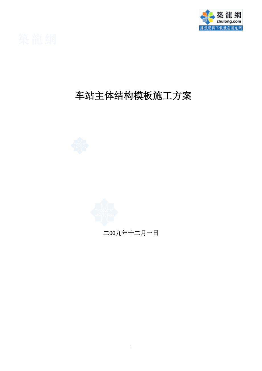 [北京]主體結構模板施工方案(木膠板 模板計算書)secret_第1頁