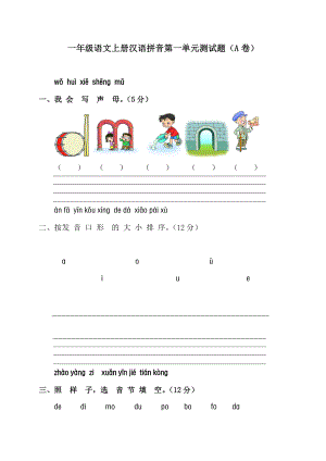 苏教版小学一年级语文上册汉语拼音第一单元测试题(A卷)[