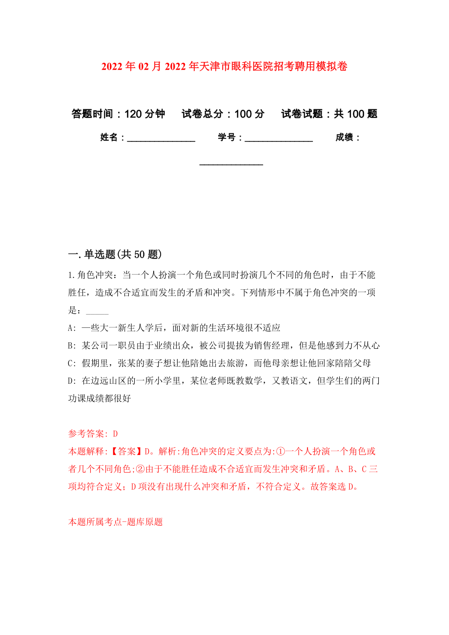 2022年02月2022年天津市眼科医院招考聘用押题训练卷（第9版）_第1页