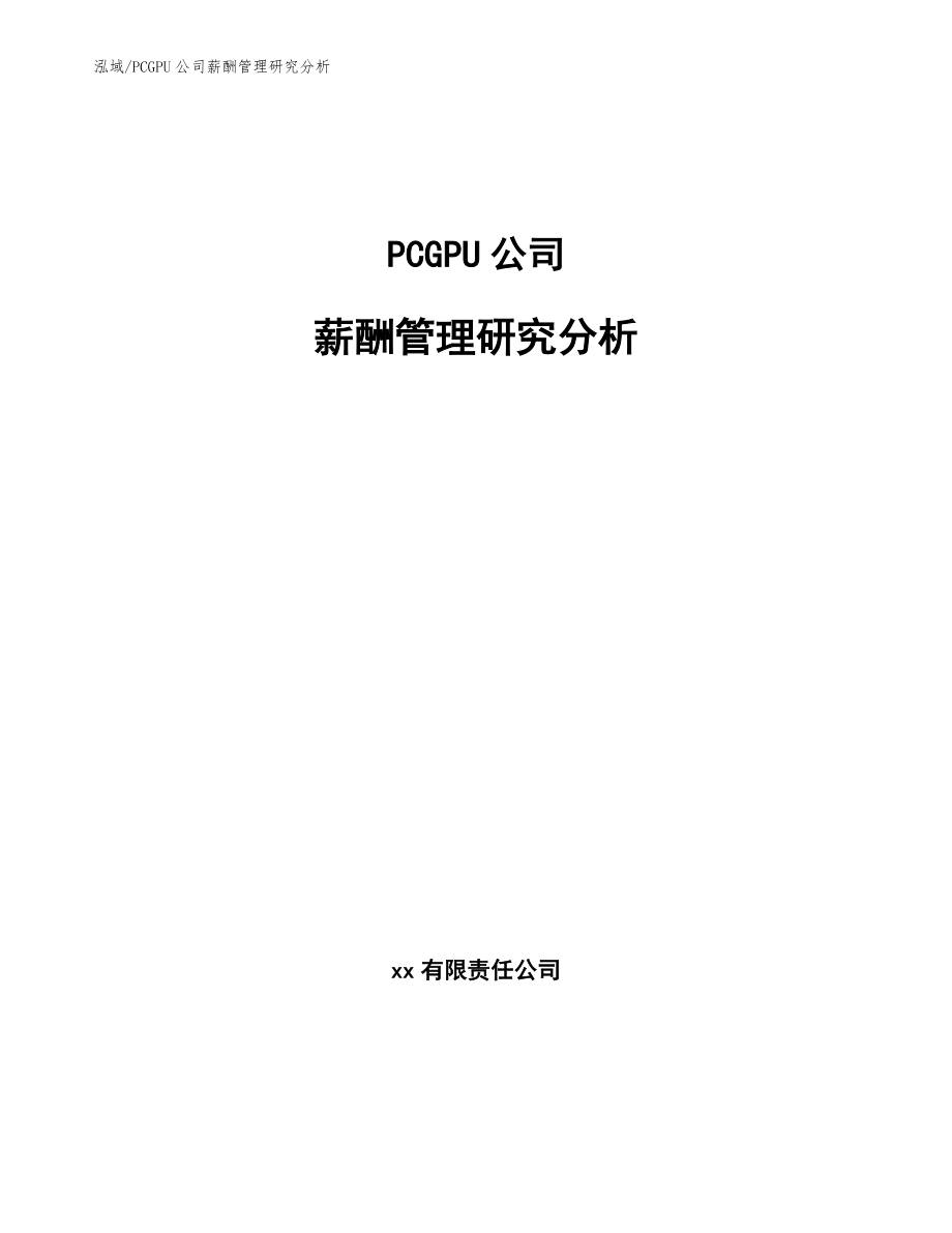 PCGPU公司薪酬管理研究分析【参考】_第1页