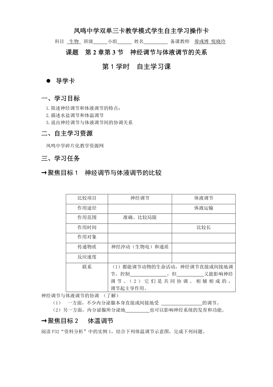 《神經(jīng)調(diào)節(jié)和體液調(diào)節(jié)的關(guān)系》操作卡_第1頁(yè)