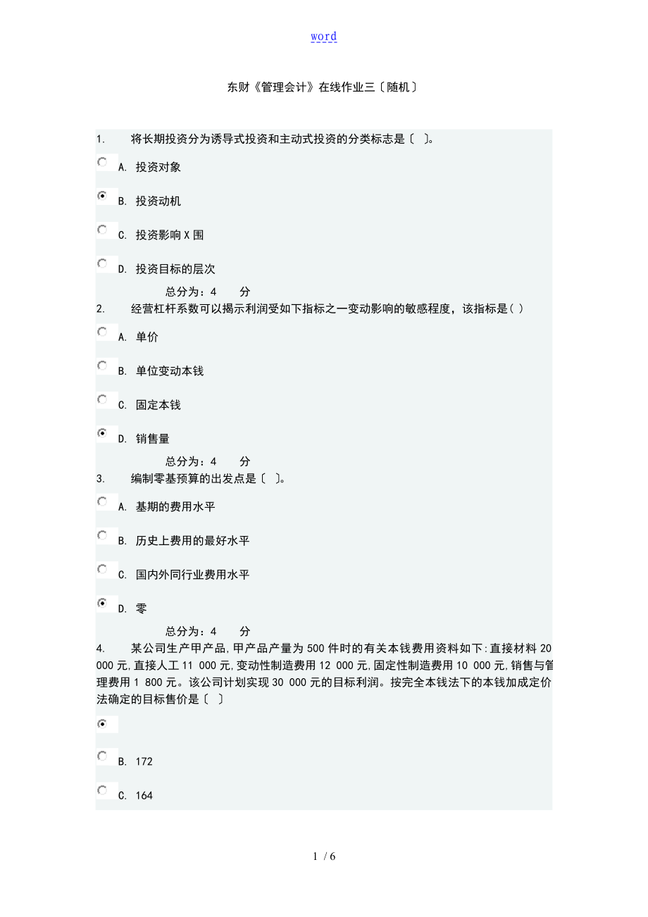 东财管理系统会计的在线作业的三随机答案详解_第1页