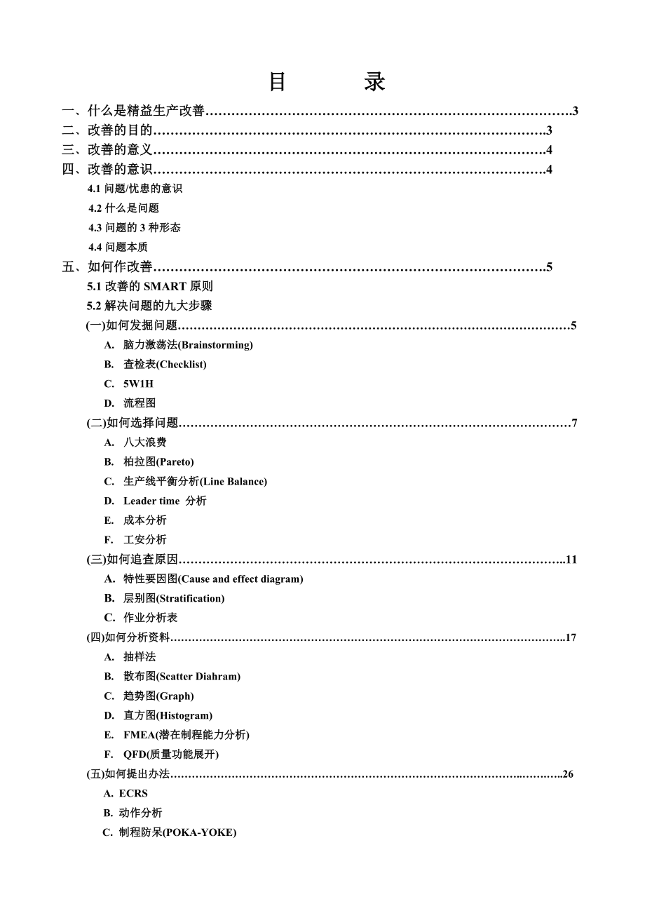 精益生產(chǎn)改善技能(全套經(jīng)典實(shí)用流程)_第1頁(yè)