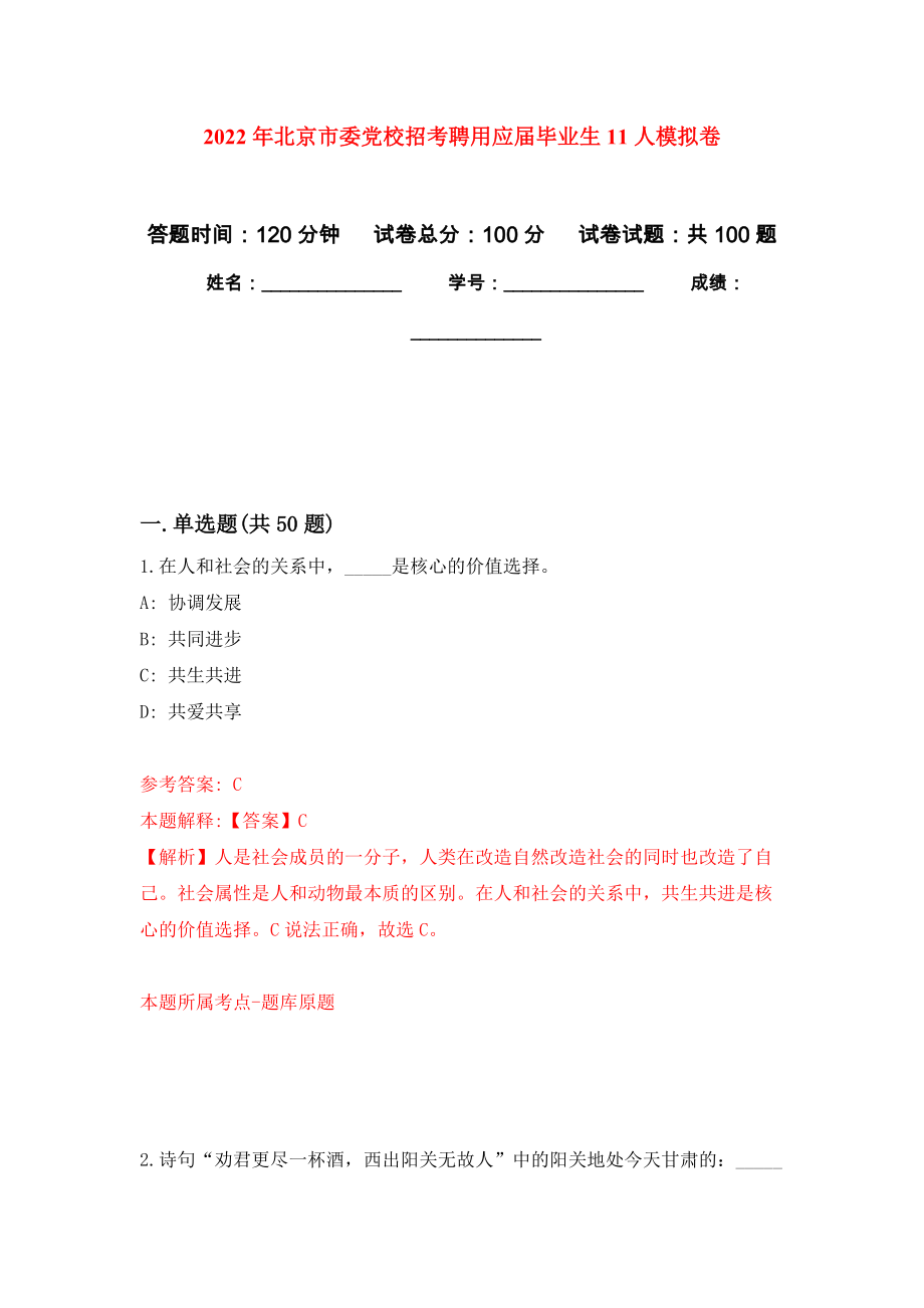 2022年北京市委党校招考聘用应届毕业生11人押题训练卷（第5版）_第1页