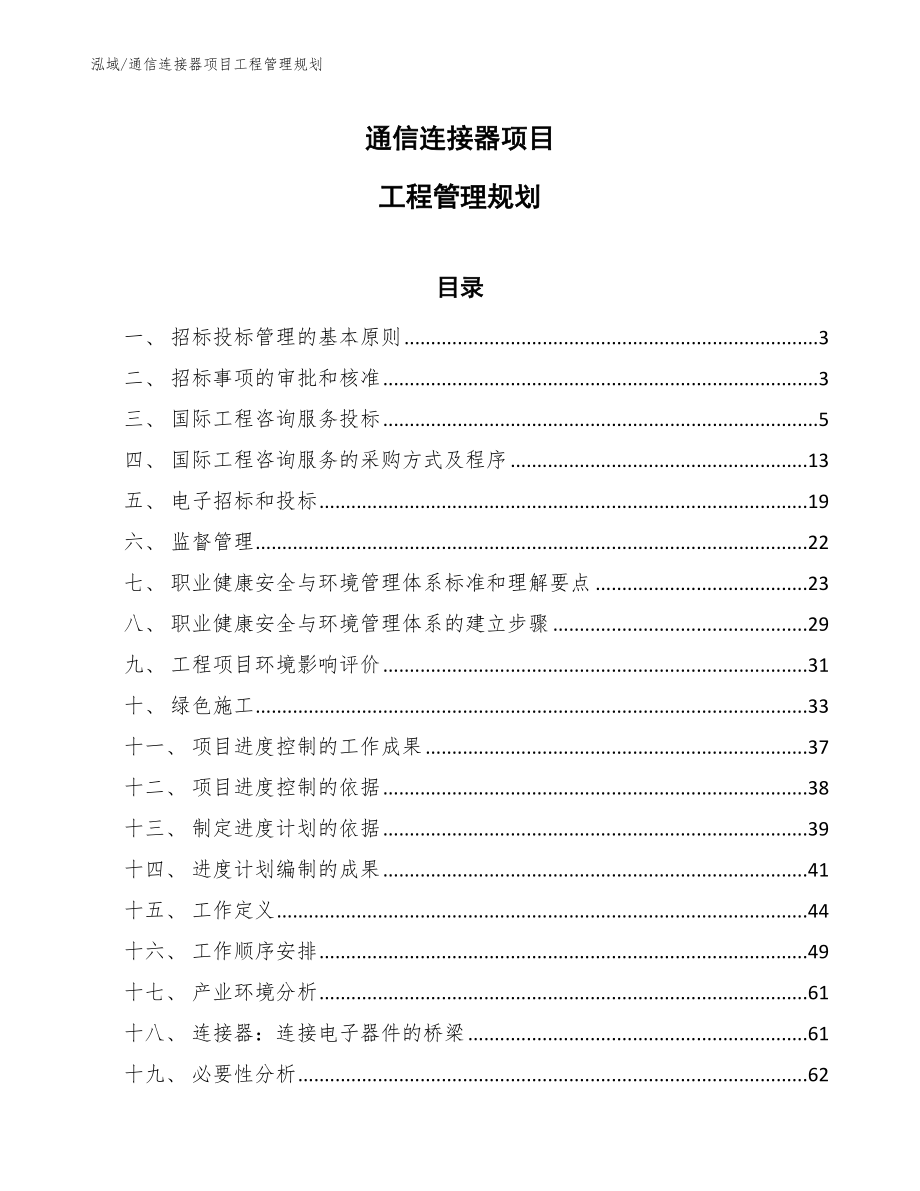 通信连接器项目工程管理规划【范文】_第1页