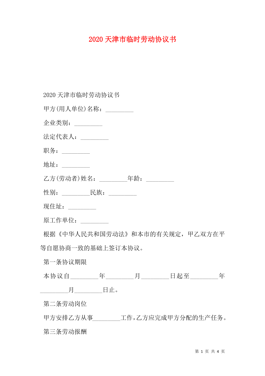2020天津市临时劳动协议书_第1页