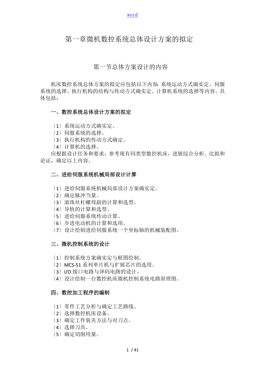 CA6140車床數控化改造縱向伺服進給單元設計說明書_第1頁