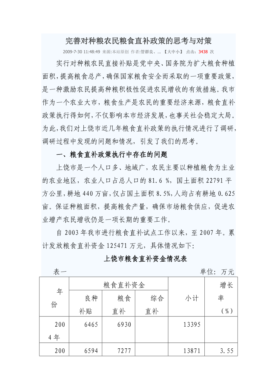 完善对种粮农民粮食直补政策的思考与对策_第1页