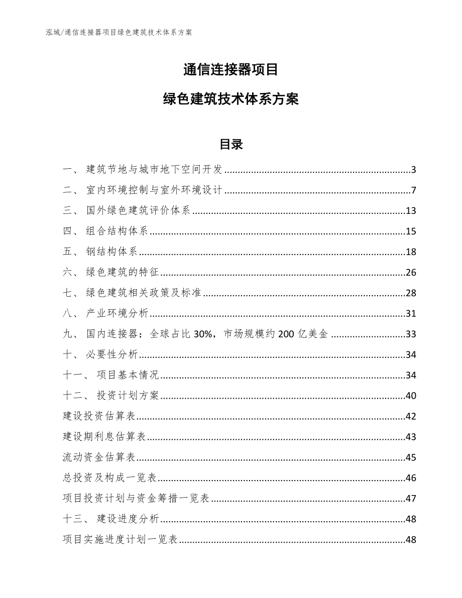 通信连接器项目绿色建筑技术体系方案_参考_第1页