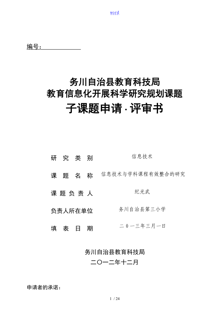 课题材料信息技术与学科课程有效整合地研究_第1页