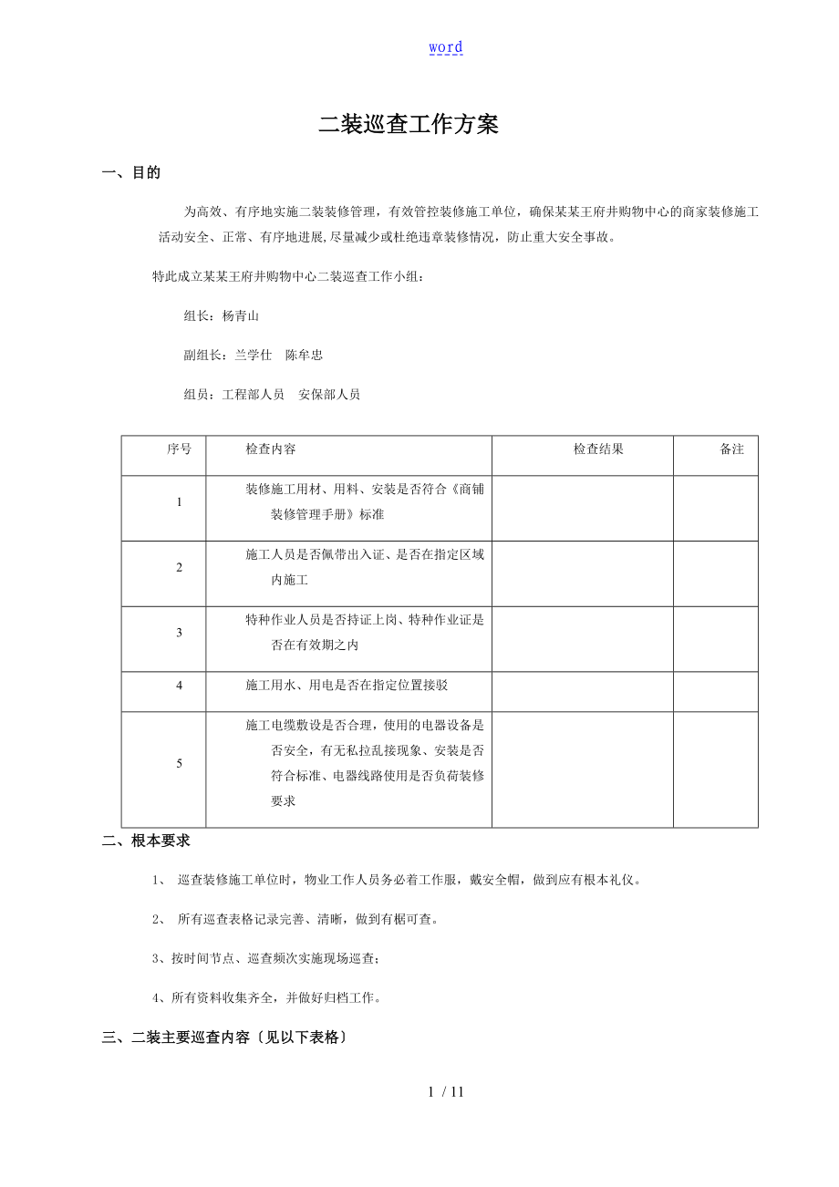 二装巡查工作方案设计草案72_第1页