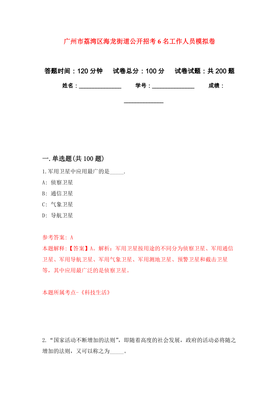 广州市荔湾区海龙街道公开招考6名工作人员模拟卷_8_第1页