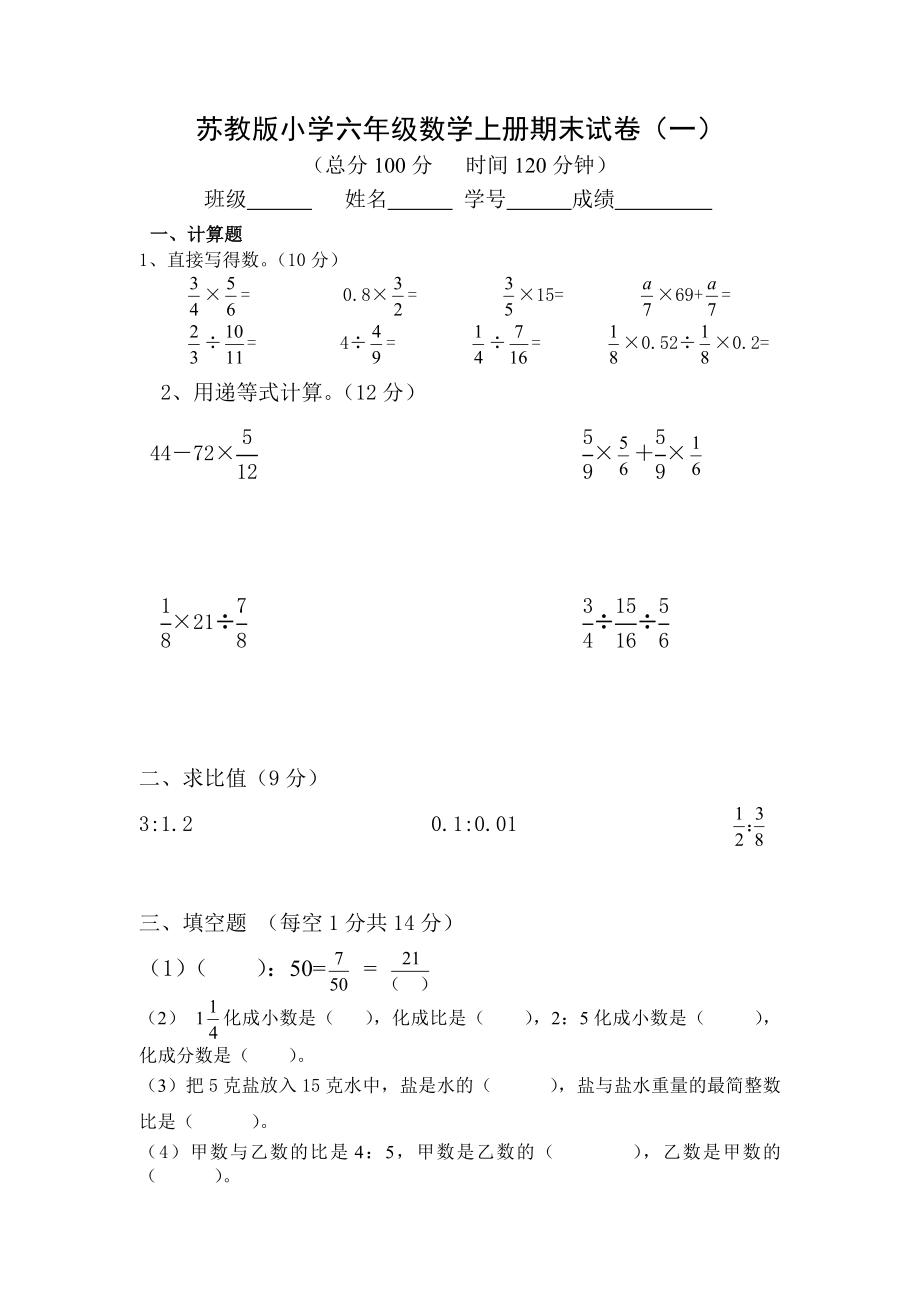 六年級數(shù)學(xué)上冊試題 - 期末試卷（一） 蘇教版（無答案）_第1頁