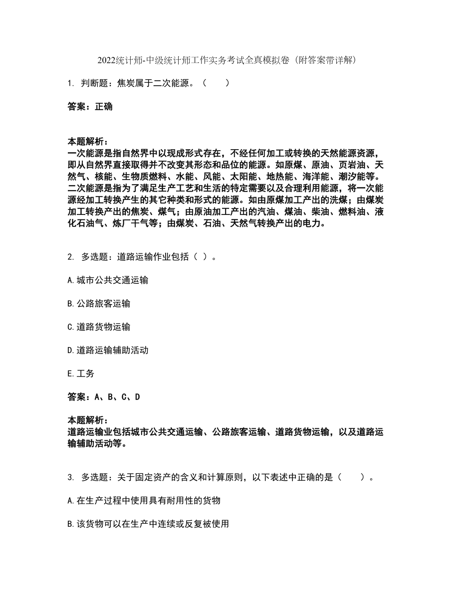 2022统计师-中级统计师工作实务考试全真模拟卷32（附答案带详解）_第1页