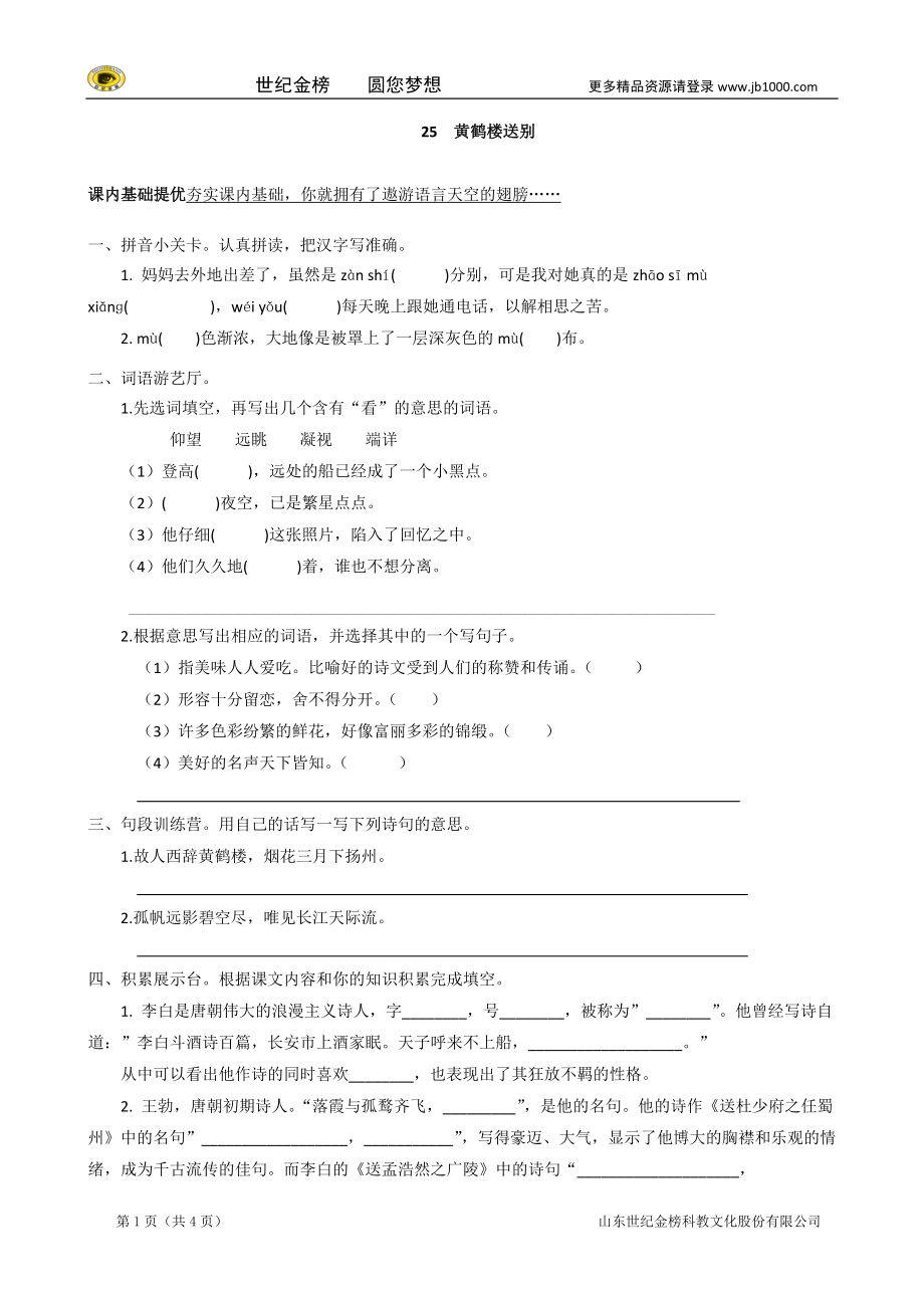 小学五年级语文上册 25《黄鹤楼送别》课课练 苏教版_第1页