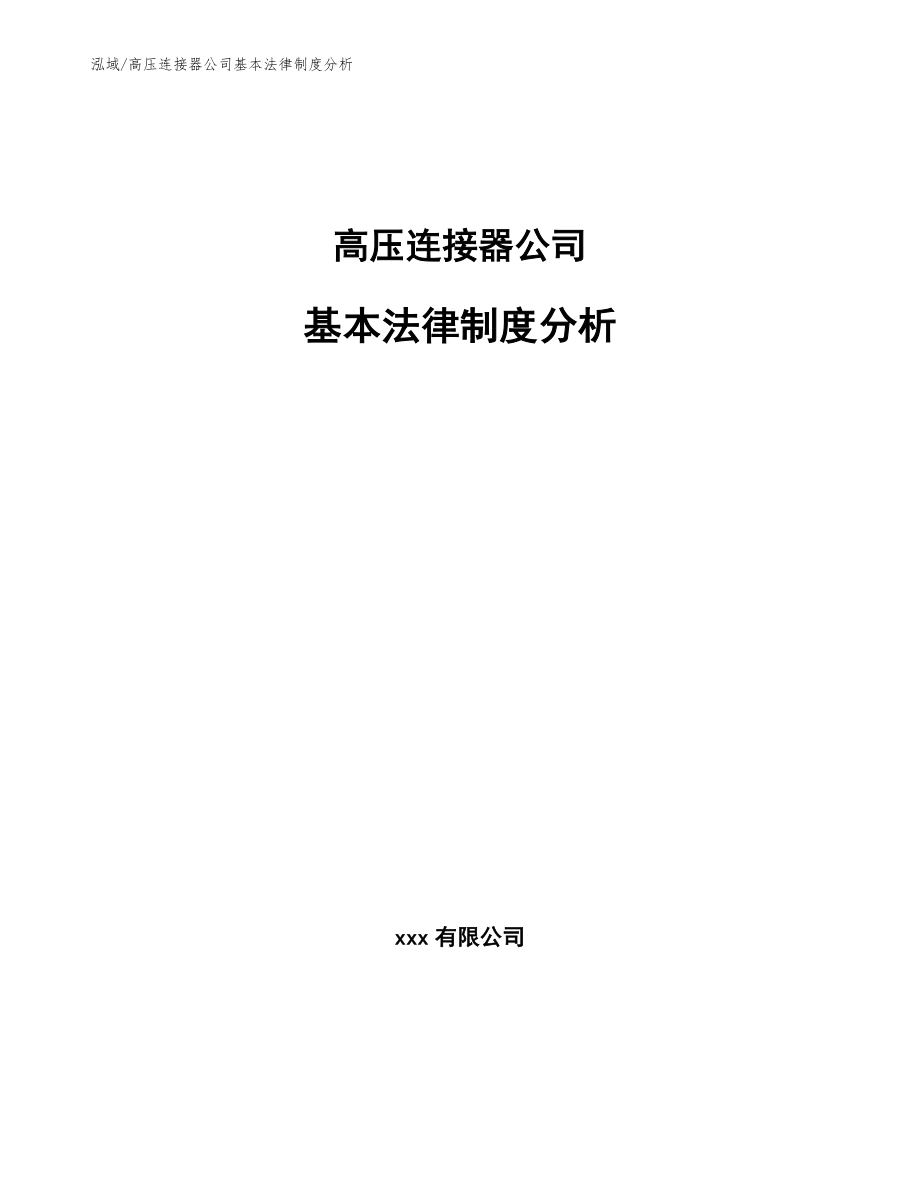 高压连接器公司基本法律制度分析_范文_第1页